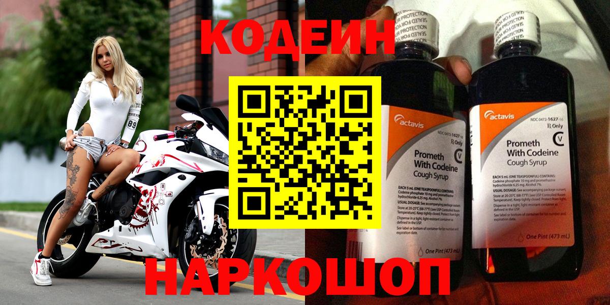Codein напиток Lean (лин)  Вход с VPN  Богородицк 